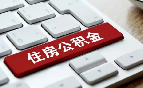淇县缺钱怎么把公积金提取出来（急用钱怎么提取公积金）